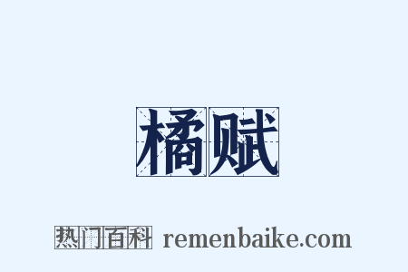 橘赋是什么意思的图片